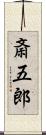 斎五郎 Scroll