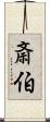 斎伯 Scroll