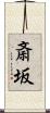 斎坂 Scroll