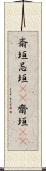 斎垣 Scroll