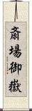 斎場御嶽 Scroll