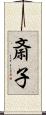 斎子 Scroll