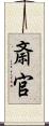 斎官 Scroll