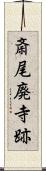 斎尾廃寺跡 Scroll