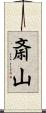 斎山 Scroll