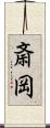 斎岡 Scroll