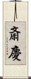 斎慶 Scroll