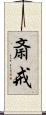 斎戒 Scroll
