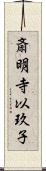 斎明寺以玖子 Scroll