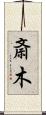 斎木 Scroll