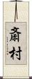斎村 Scroll