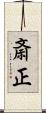 斎正 Scroll