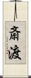 斎渡 Scroll