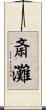 斎灘 Scroll