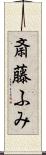 斎藤ふみ Scroll