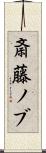 斎藤ノブ Scroll