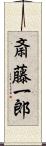 斎藤一郎 Scroll