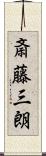 斎藤三朗 Scroll