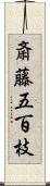 斎藤五百枝 Scroll