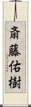 斎藤佑樹 Scroll