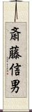 斎藤信男 Scroll