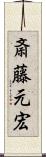斎藤元宏 Scroll
