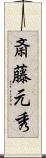 斎藤元秀 Scroll