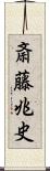 斎藤兆史 Scroll