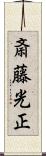 斎藤光正 Scroll