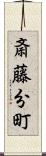 斎藤分町 Scroll