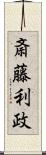 斎藤利政 Scroll