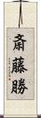 斎藤勝 Scroll