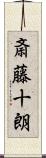 斎藤十朗 Scroll