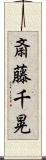 斎藤千晃 Scroll
