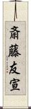 斎藤友宣 Scroll