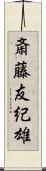 斎藤友紀雄 Scroll