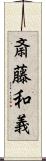 斎藤和義 Scroll