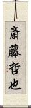 斎藤哲也 Scroll