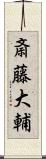 斎藤大輔 Scroll