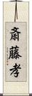 斎藤孝 Scroll