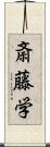 斎藤学 Scroll