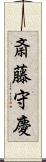 斎藤守慶 Scroll