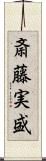 斎藤実盛 Scroll