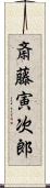 斎藤寅次郎 Scroll
