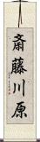 斎藤川原 Scroll