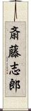 斎藤志郎 Scroll