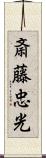 斎藤忠光 Scroll