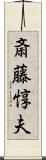 斎藤惇夫 Scroll