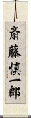 斎藤慎一郎 Scroll