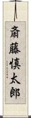 斎藤慎太郎 Scroll